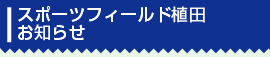 スポーツフィールド東郷お知らせ