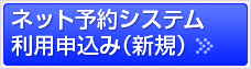 ネット予約システム利用申込み（新規）