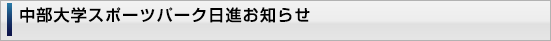 中部大学スポーツパーク日進お知らせ