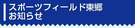 スポーツフィールド東郷お知らせ