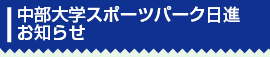 スポーツパーク日進お知らせ