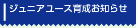 ジュニアユース育成お知らせ