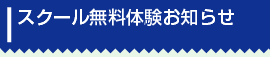 スクール無料体験お知らせ