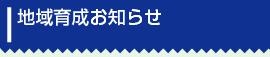 地域育成お知らせ