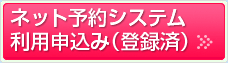 ネット予約システム利用申込み（登録済）