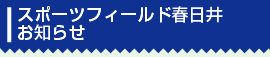 スポーツフィールド春日井お知らせ