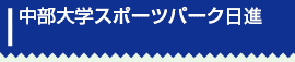 中部大学スポーツパーク日進